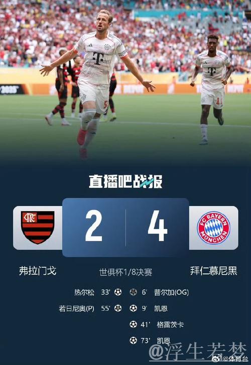 4-0！4-2！世俱杯8强揭晓：拜仁对阵巴黎 第二支种子队遭淘汰